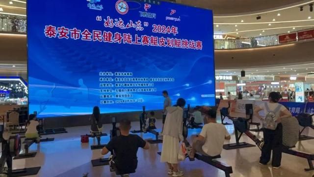 年泰安市全民健身陆上赛艇皮划艇挑战赛举行J9真人游戏第一品牌“好运山东”2024(图2)