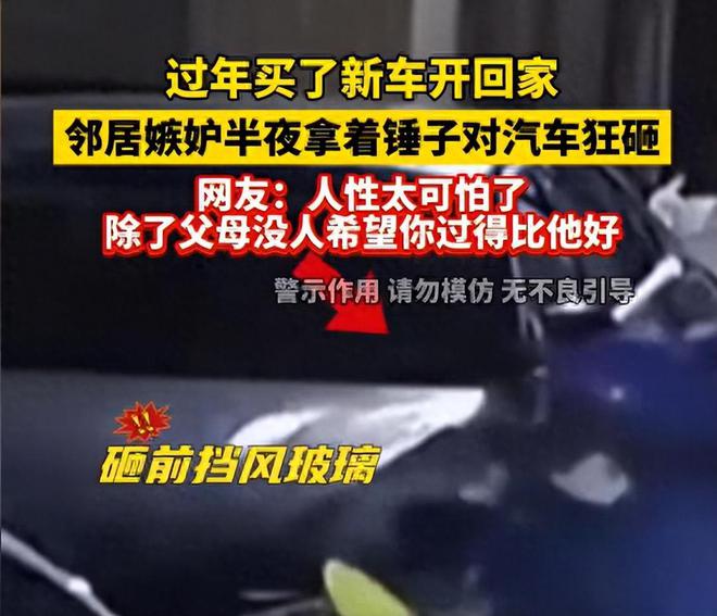 居心生嫉妒半夜偷偷拿着铁锤将车子砸毁九游会·j9网站男子过年开新车回家邻(图11)